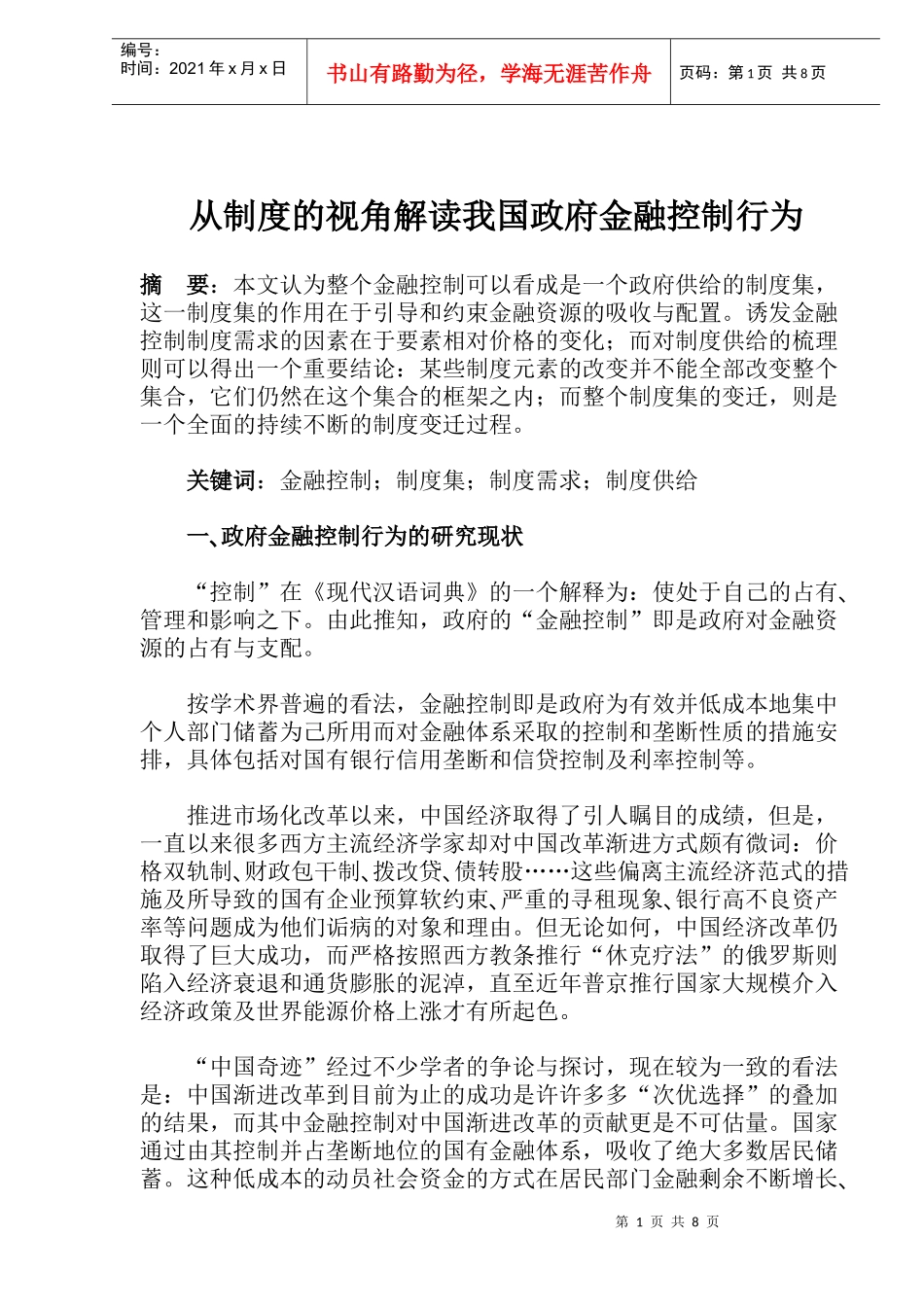 从制度的视角解读我国政府金融控制行为（doc 13）_第1页