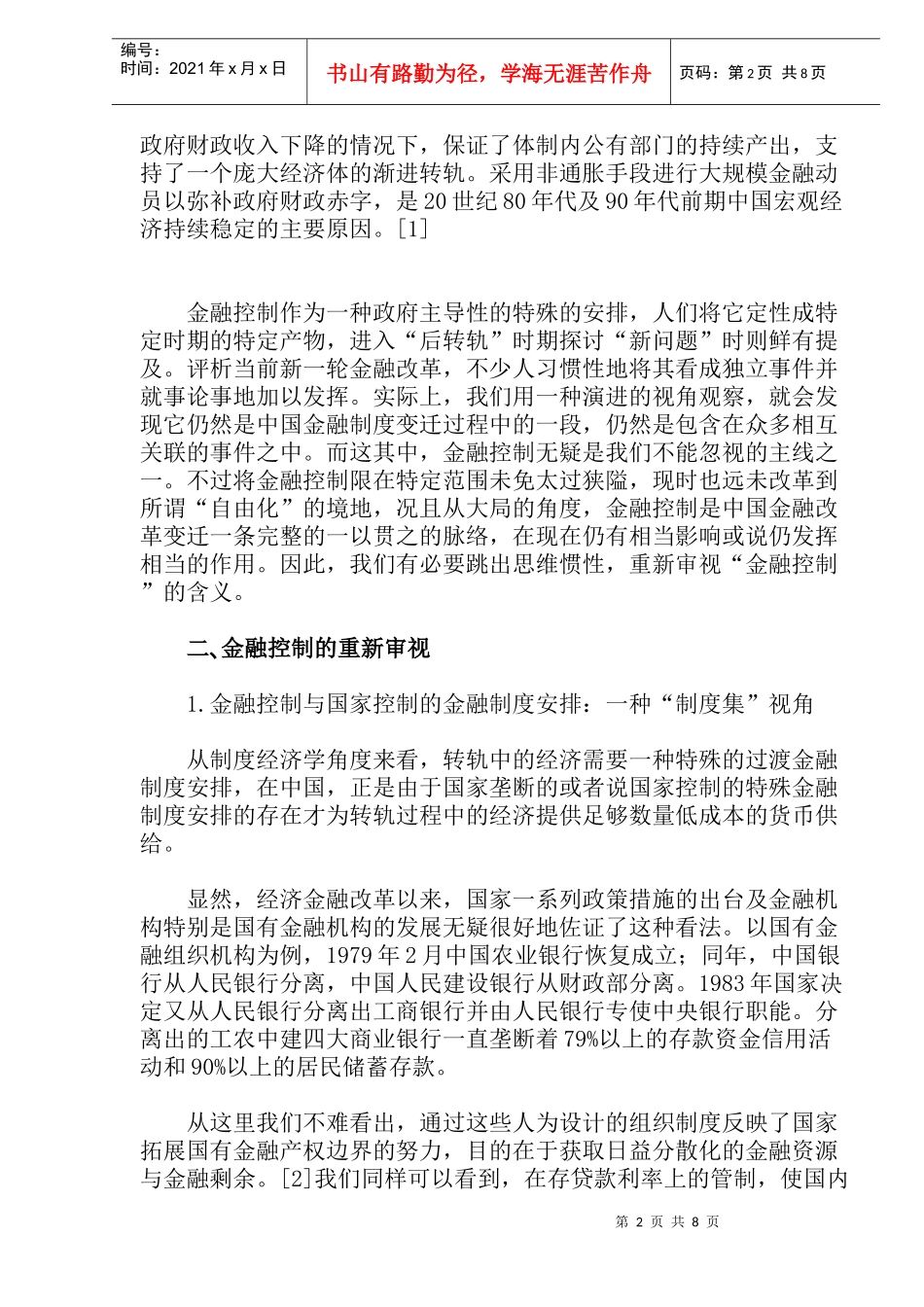 从制度的视角解读我国政府金融控制行为（doc 13）_第2页