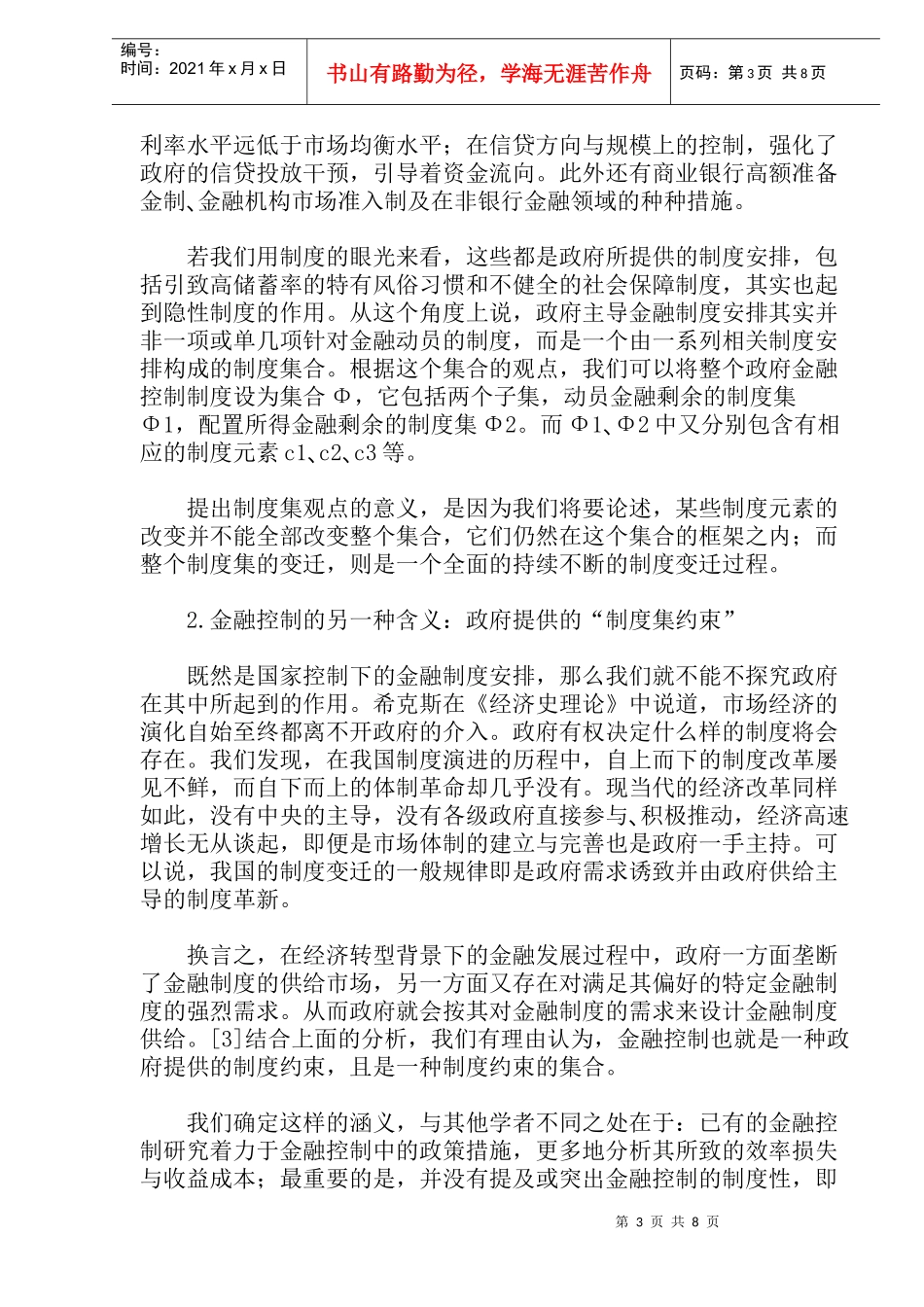 从制度的视角解读我国政府金融控制行为（doc 13）_第3页