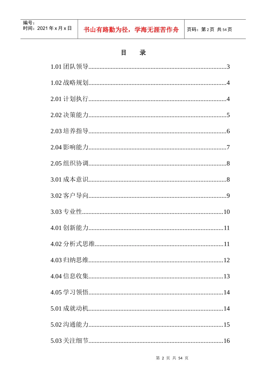 【房地产—某知名房地产公司人员素质辞典】（DOC57页）_第3页