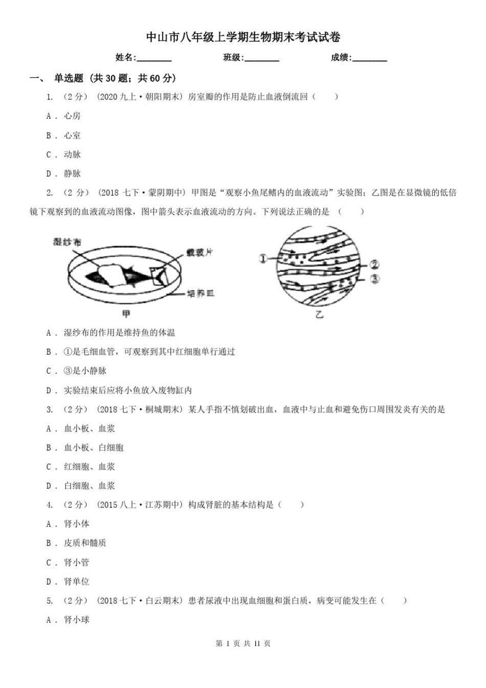 中山市八年级上学期生物期末考试试卷_第1页