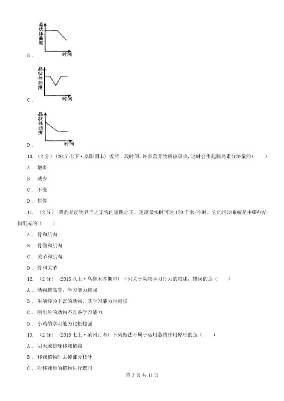 中山市八年级上学期生物期末考试试卷_第3页