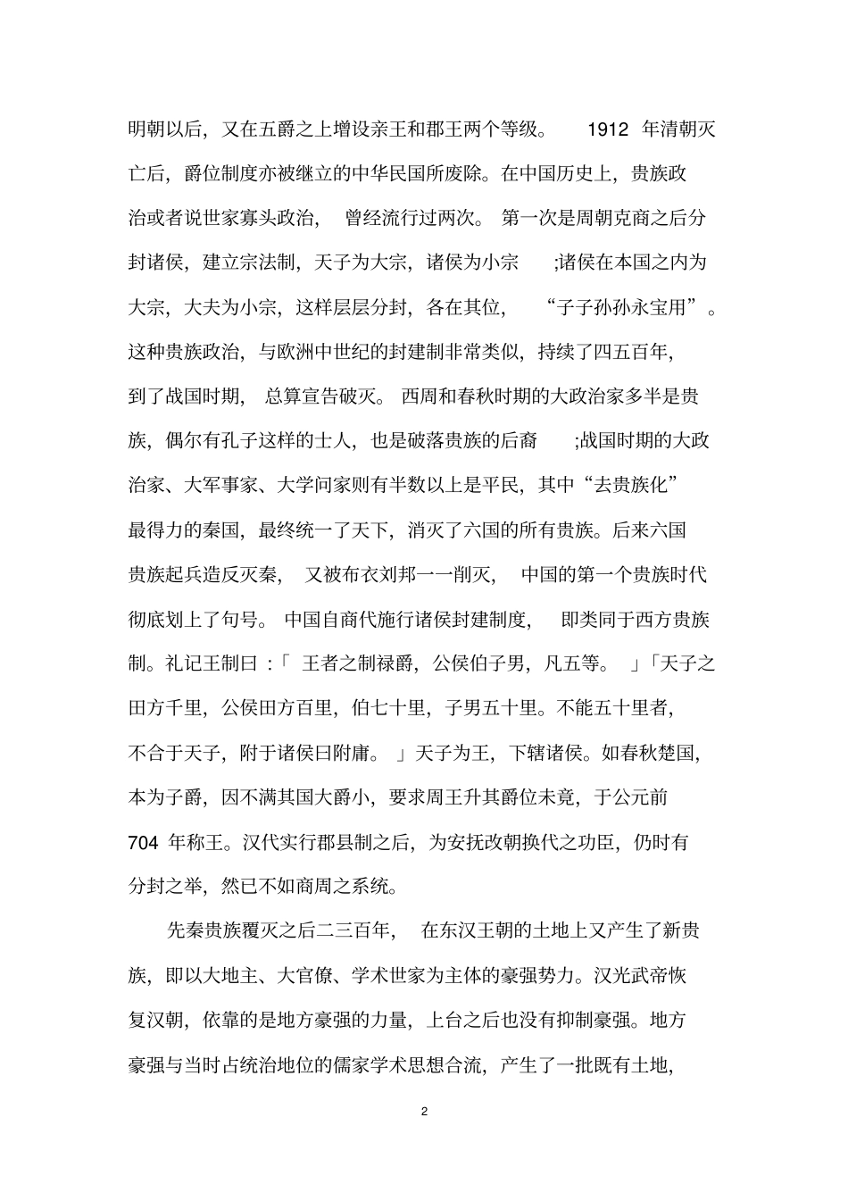 中国古代贵族政治_第2页