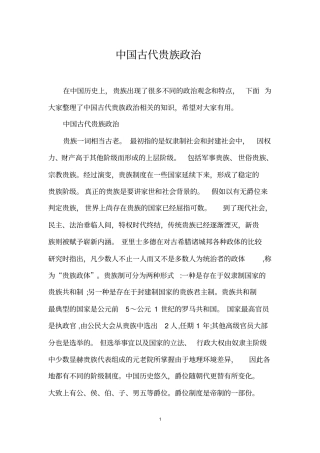 中国古代贵族政治