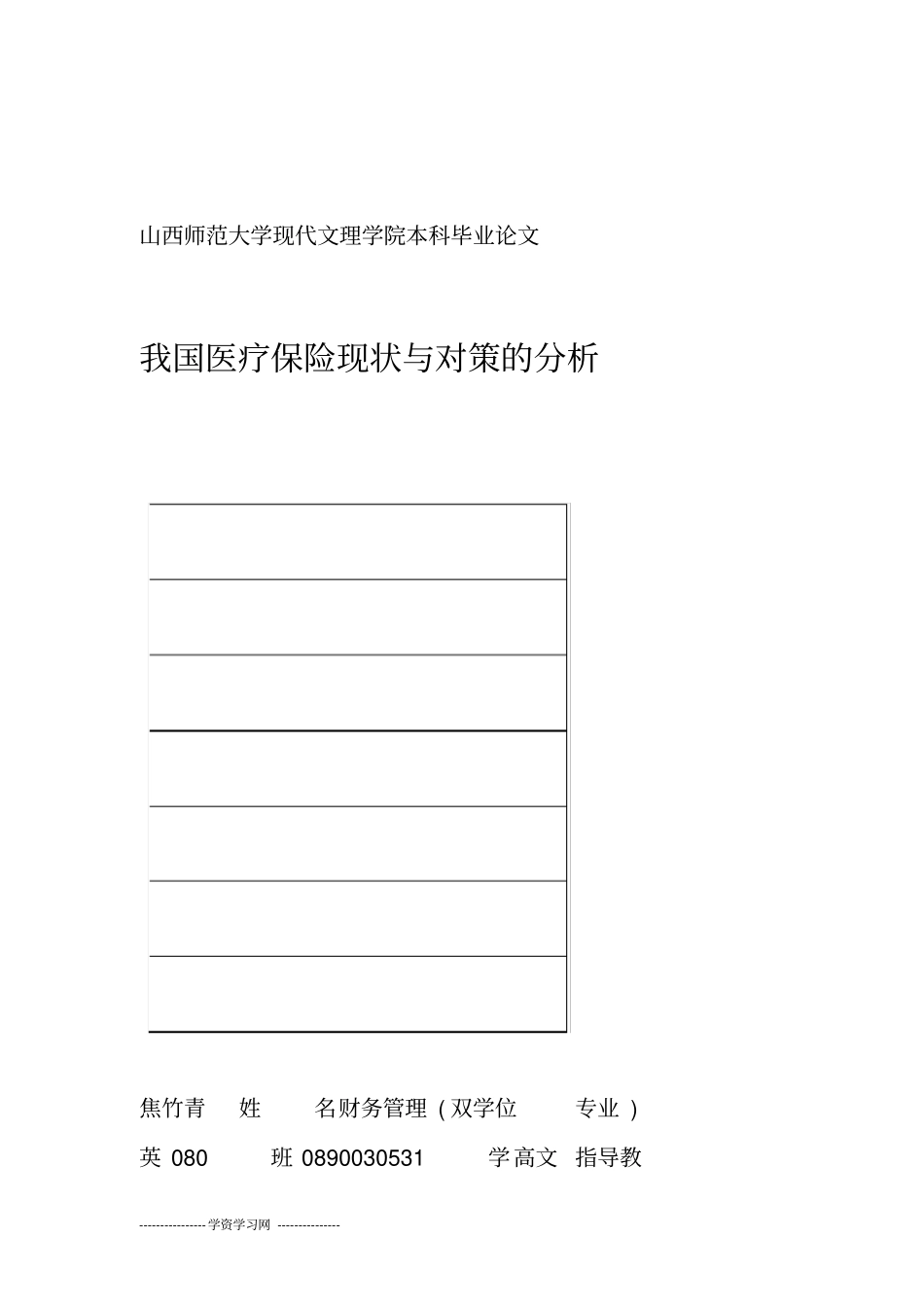 我国医疗保险现状与对策的分析剖析_第1页