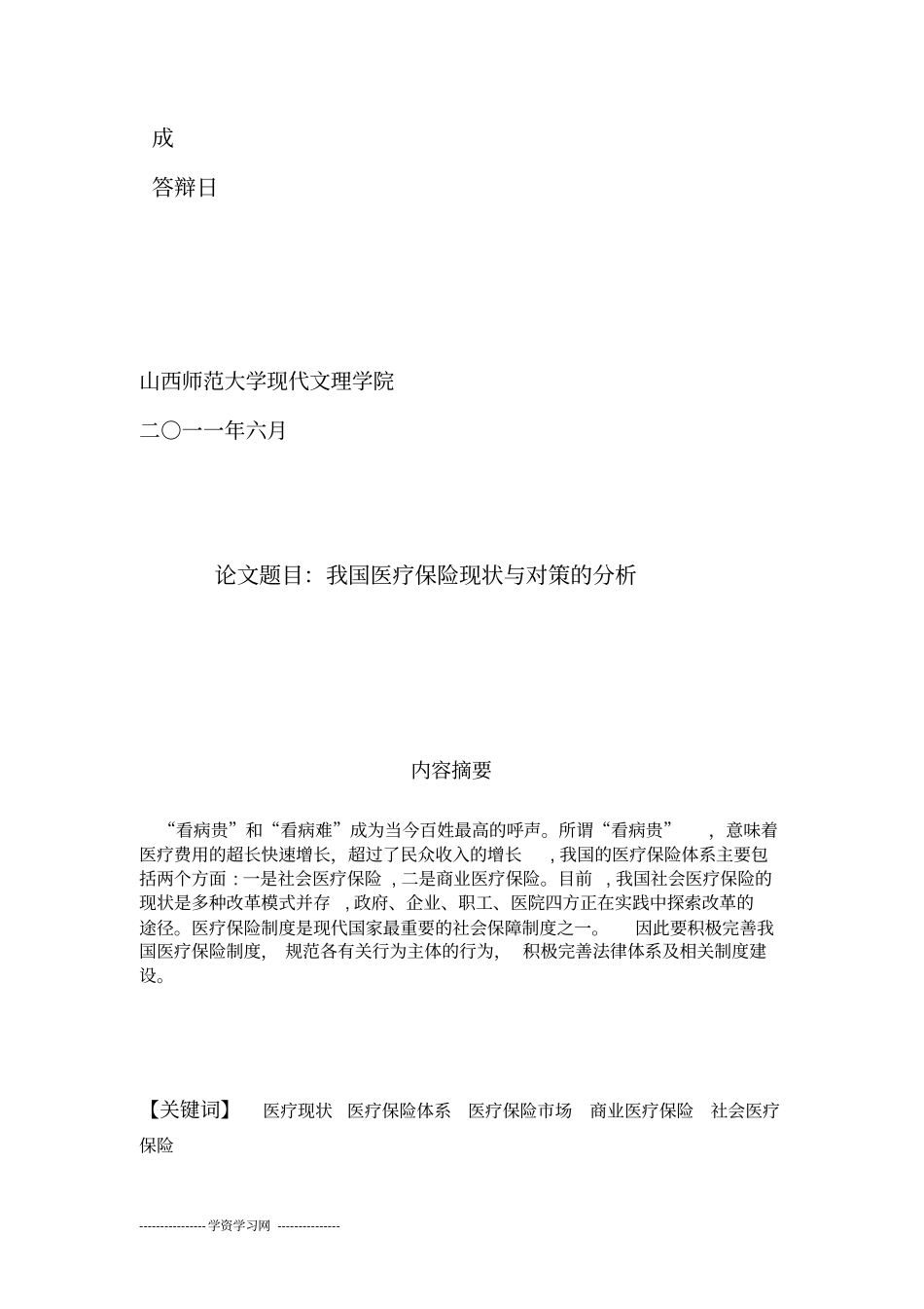 我国医疗保险现状与对策的分析剖析_第2页