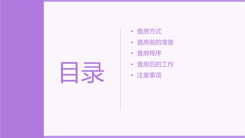 查房的方式和程序护理课件_第2页