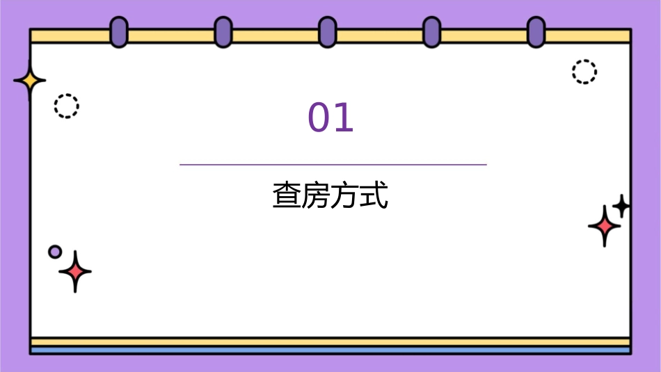 查房的方式和程序护理课件_第3页