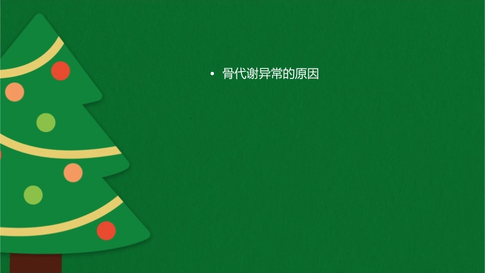 浅谈骨代谢讲课稿护理课件_第2页