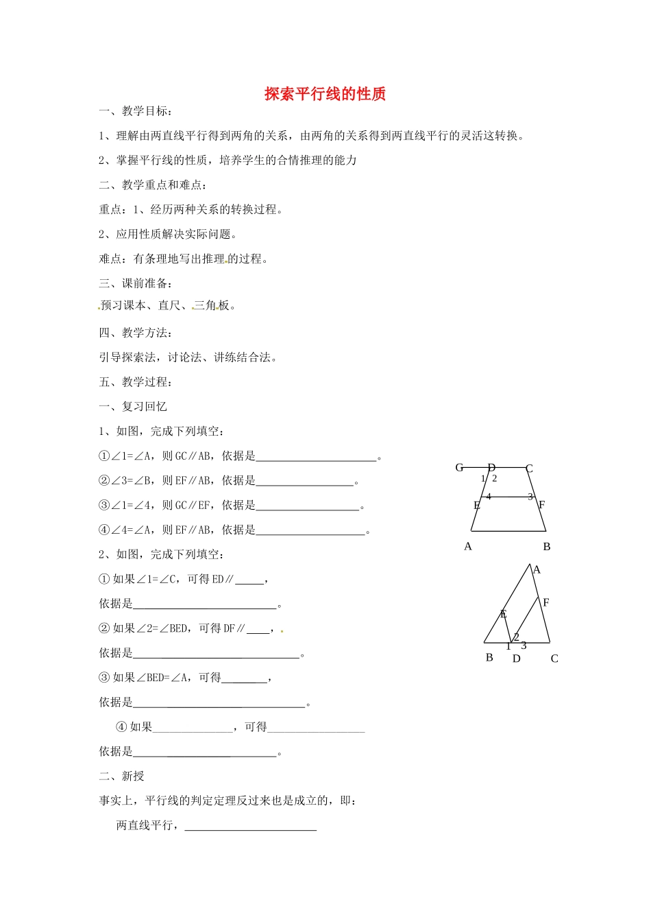 七年级数学下册 7.2 探索平行线的性质教案 （新版）苏科版-（新版）苏科版初中七年级下册数学教案_第1页