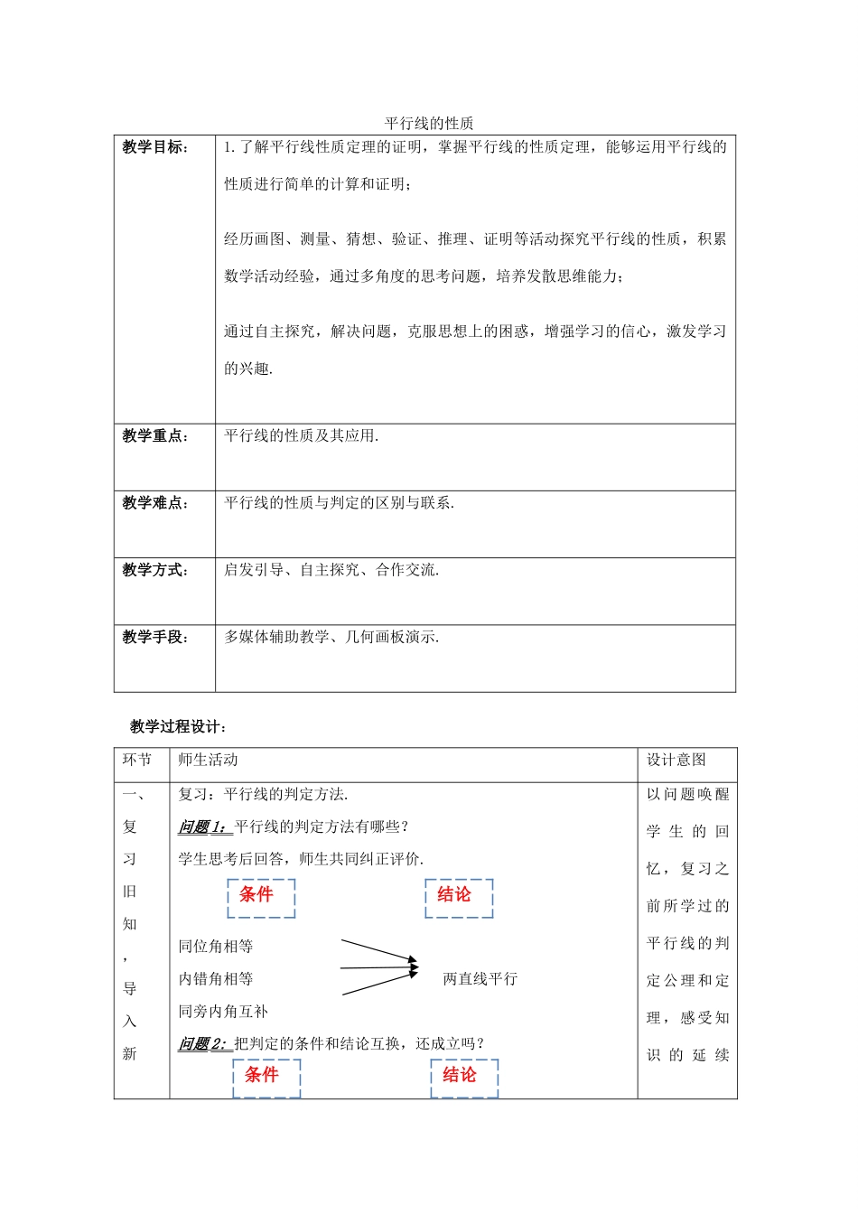 七年级数学下册 1.4 平行线的性质教学设计 （新版）浙教版-（新版）浙教版初中七年级下册数学教案_第1页