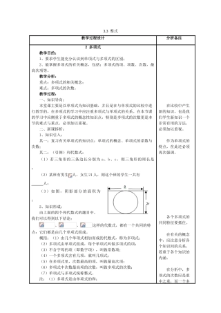七年级数学上册 第3章 整式的加减 第3节 整式 2《多项式》教案 （新版）华东师大版-（新版）华东师大版初中七年级上册数学教案