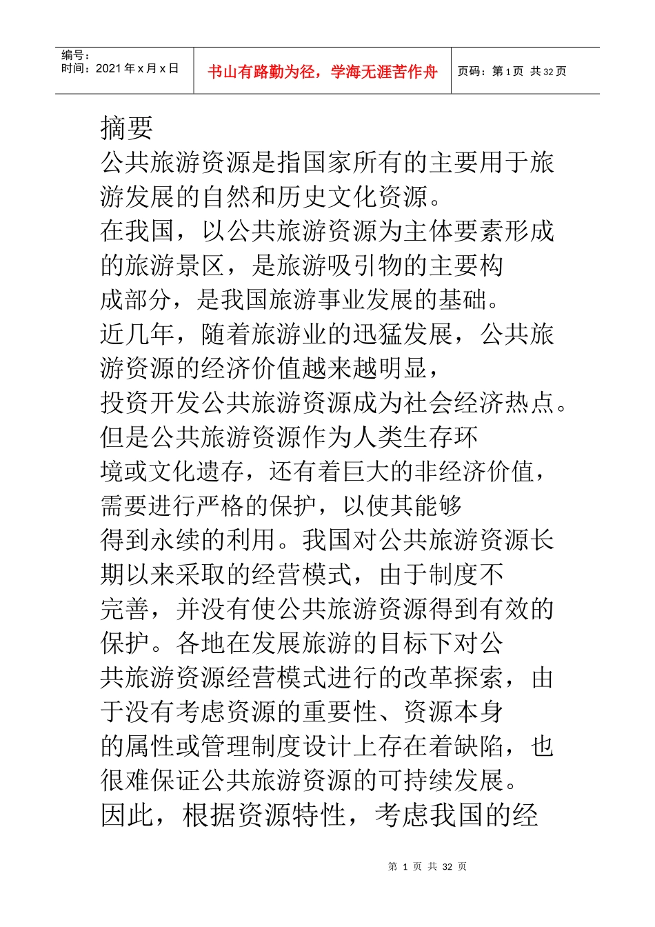 公共旅游资源经营模式_第1页