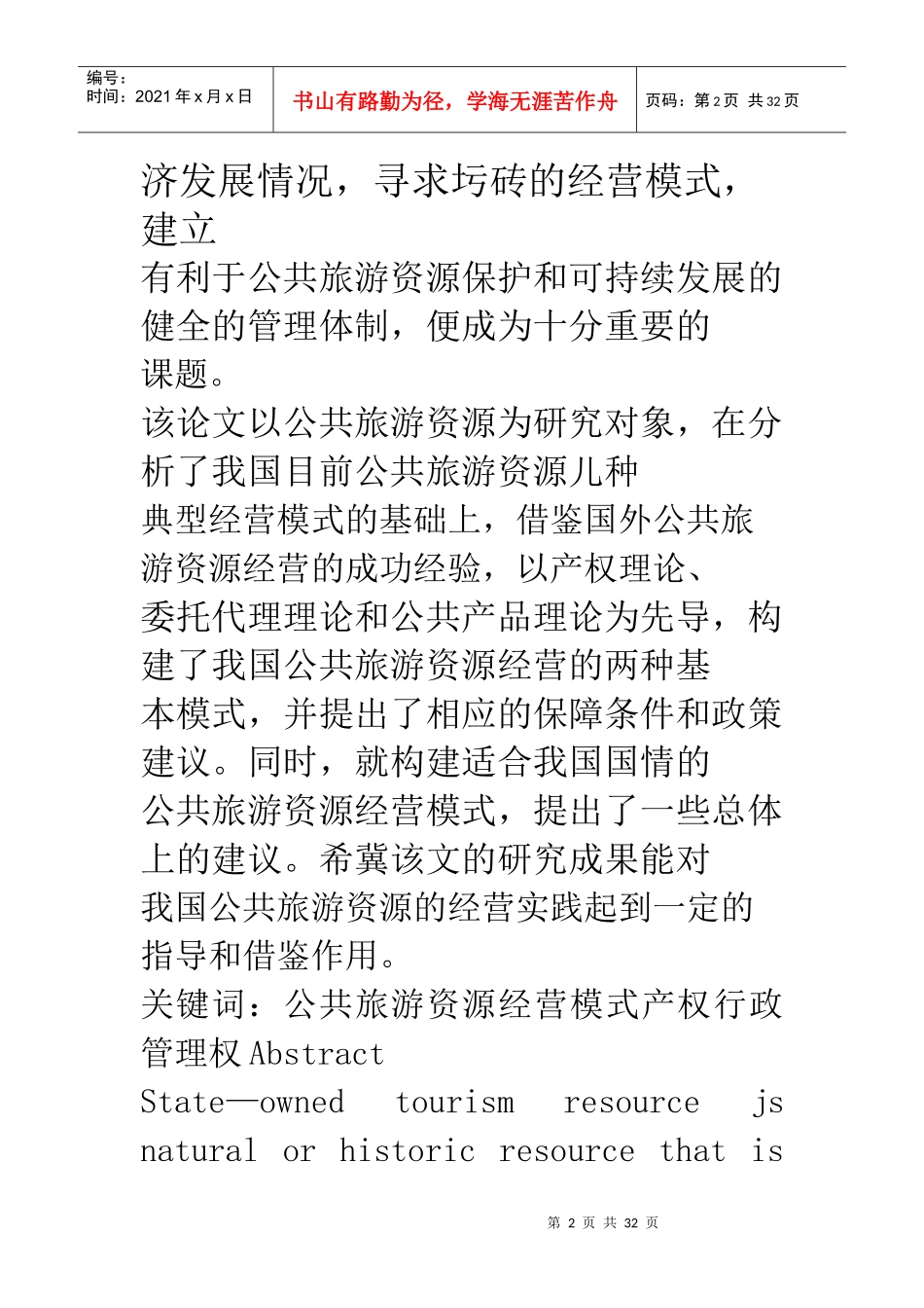 公共旅游资源经营模式_第2页