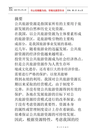 公共旅游资源经营模式