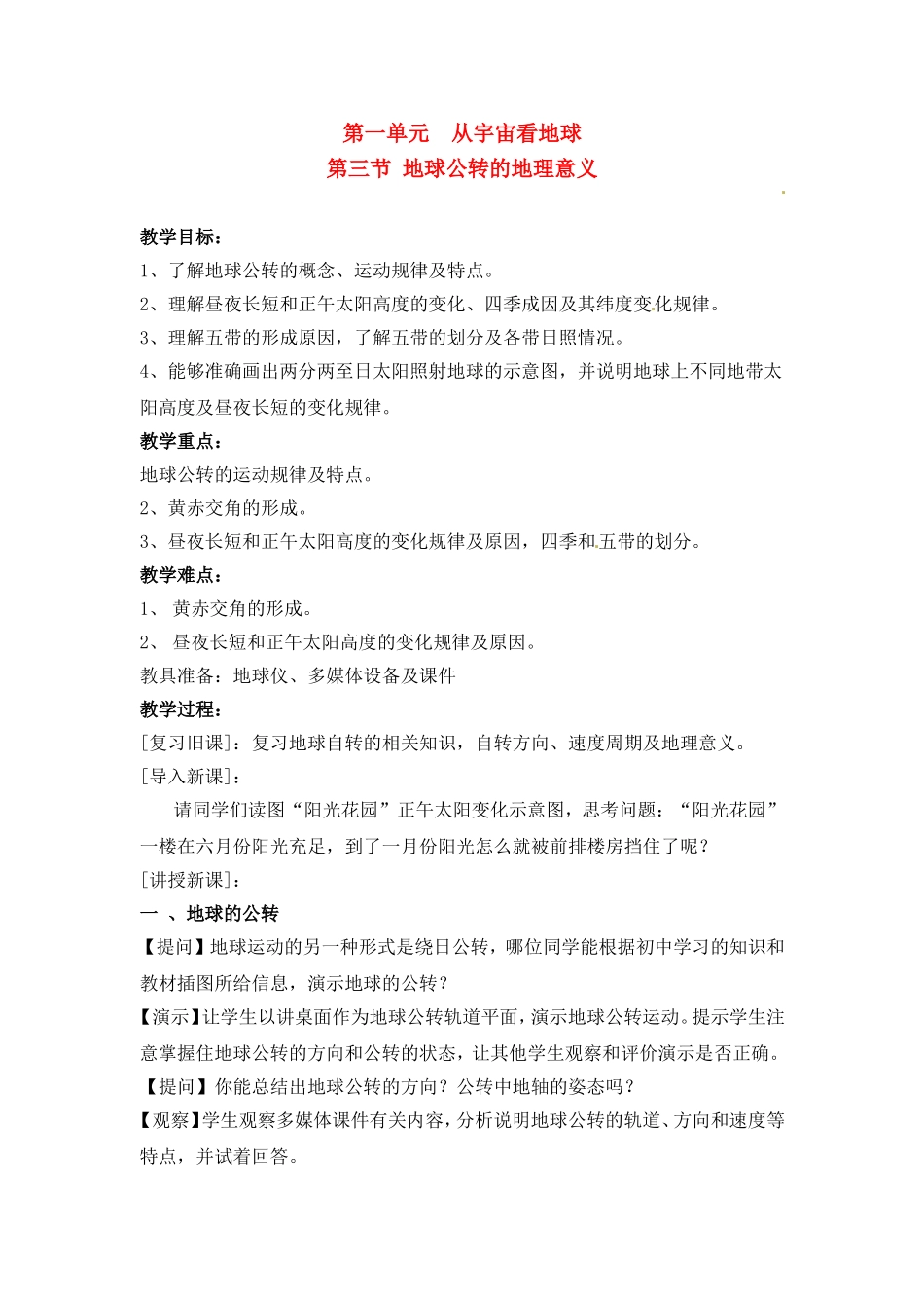 高中地理 教案1.3地球公转的地理意义鲁教版新课标高中必修1_第1页