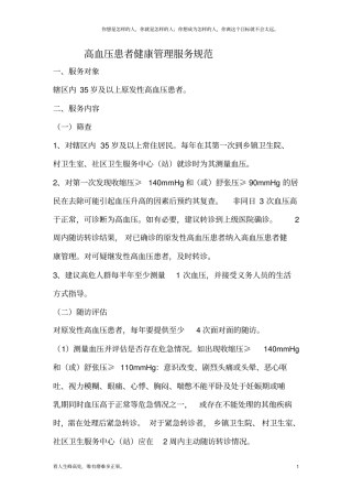 (新)高血压患者健康管理服务规范4