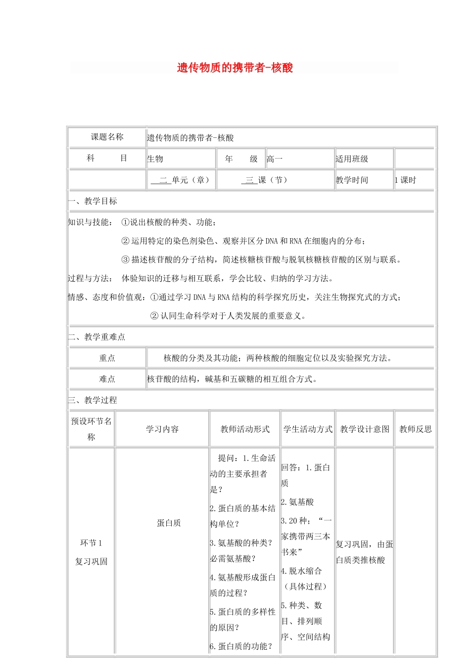 高中生物上学期 核酸教学设计-人教版高中全册生物教案_第1页
