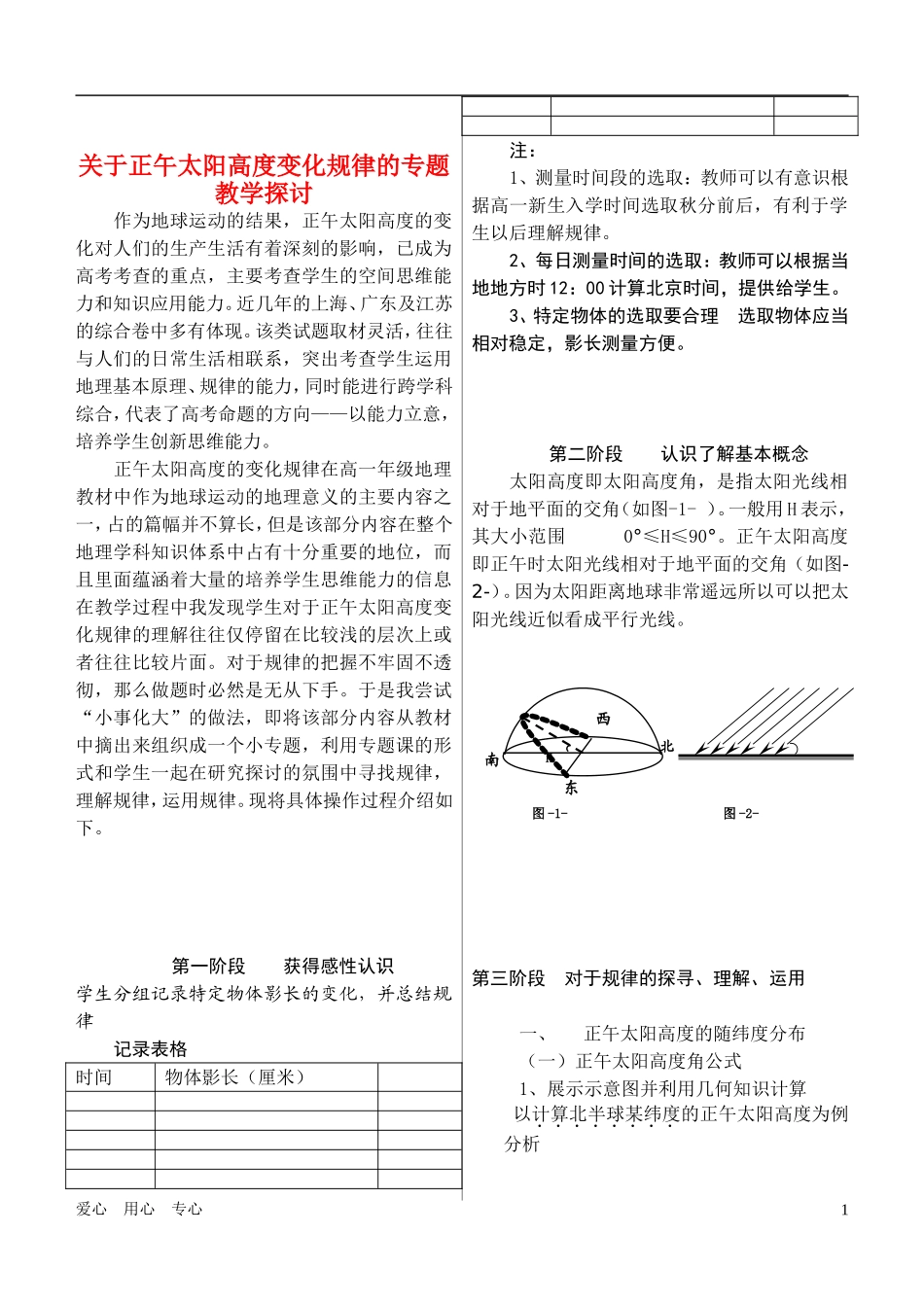 高中地理 关于正午太阳高度变化规律的专题教学探讨 中图版必修1_第1页