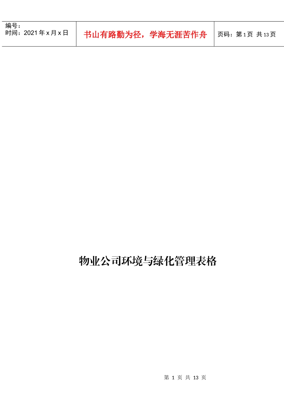 3物业公司环境与绿化管理表格_第1页