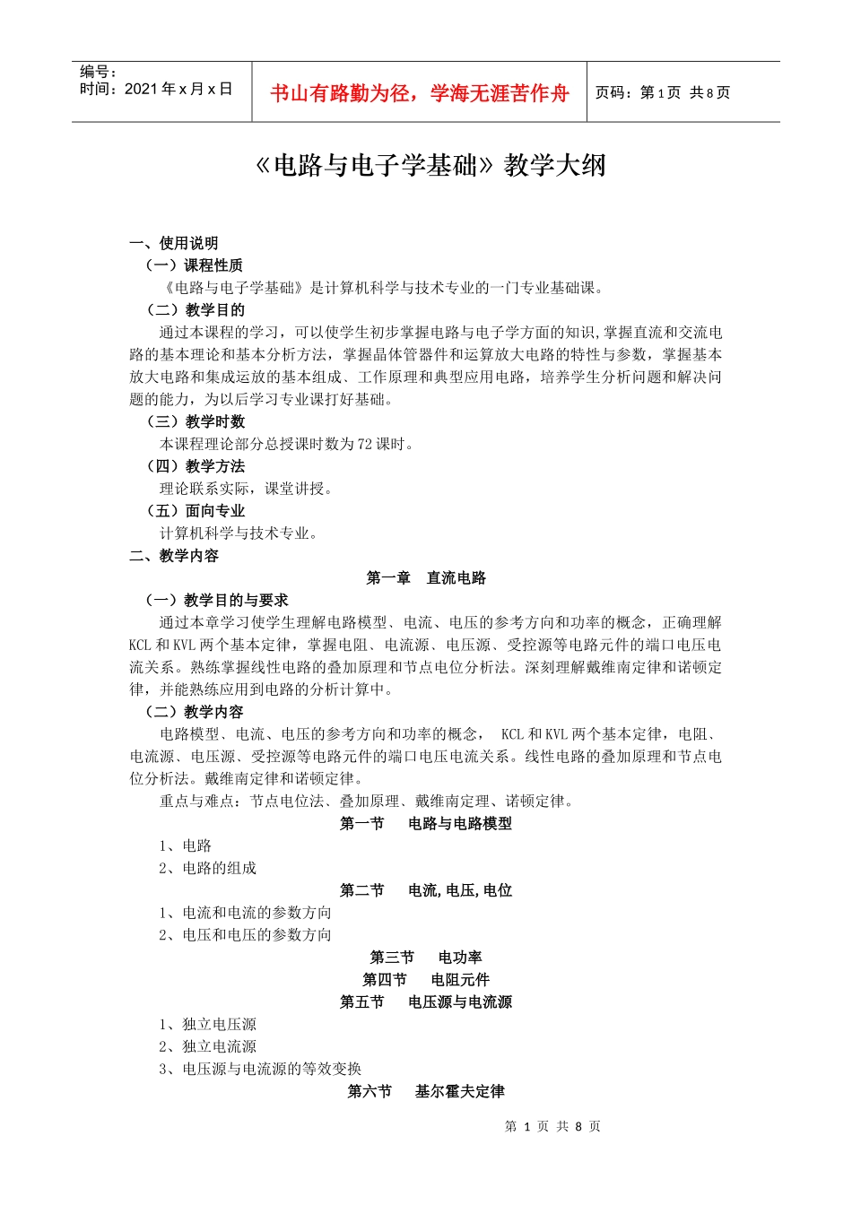 《电路与电子学基础》教学大纲_第1页