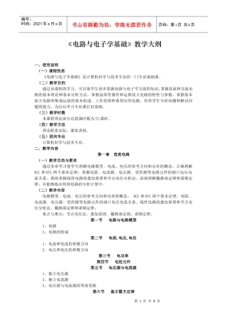 《电路与电子学基础》教学大纲