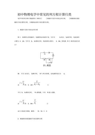 (完整)初中物理电学中常见的列方程计算归类