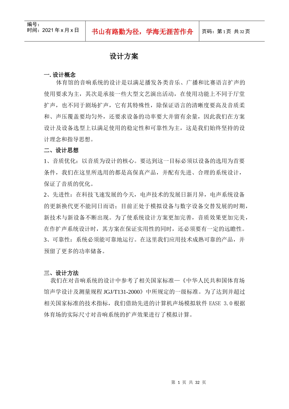 体育馆工程设计方案_第1页