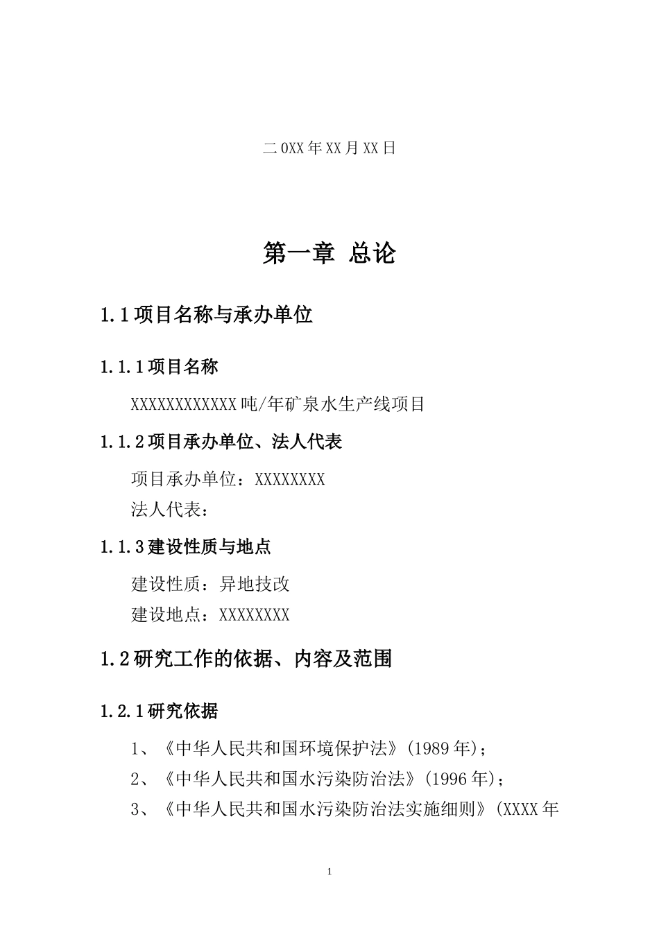 XXX吨-年矿泉水生产线项目可研报告_第2页