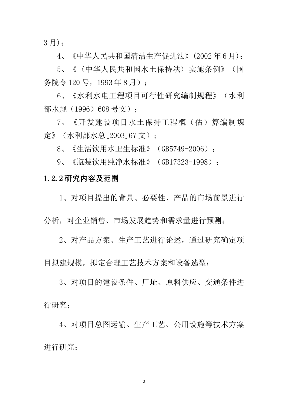 XXX吨-年矿泉水生产线项目可研报告_第3页