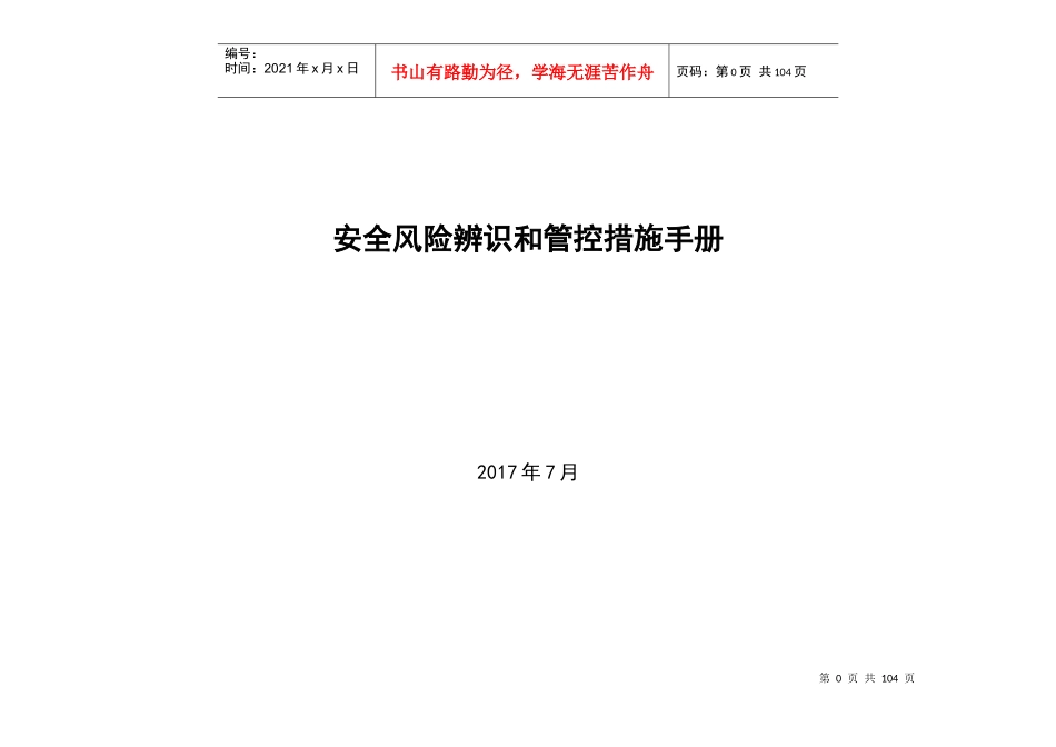 xxx煤矿岗位安全风险辨识和管控措施手册_第1页