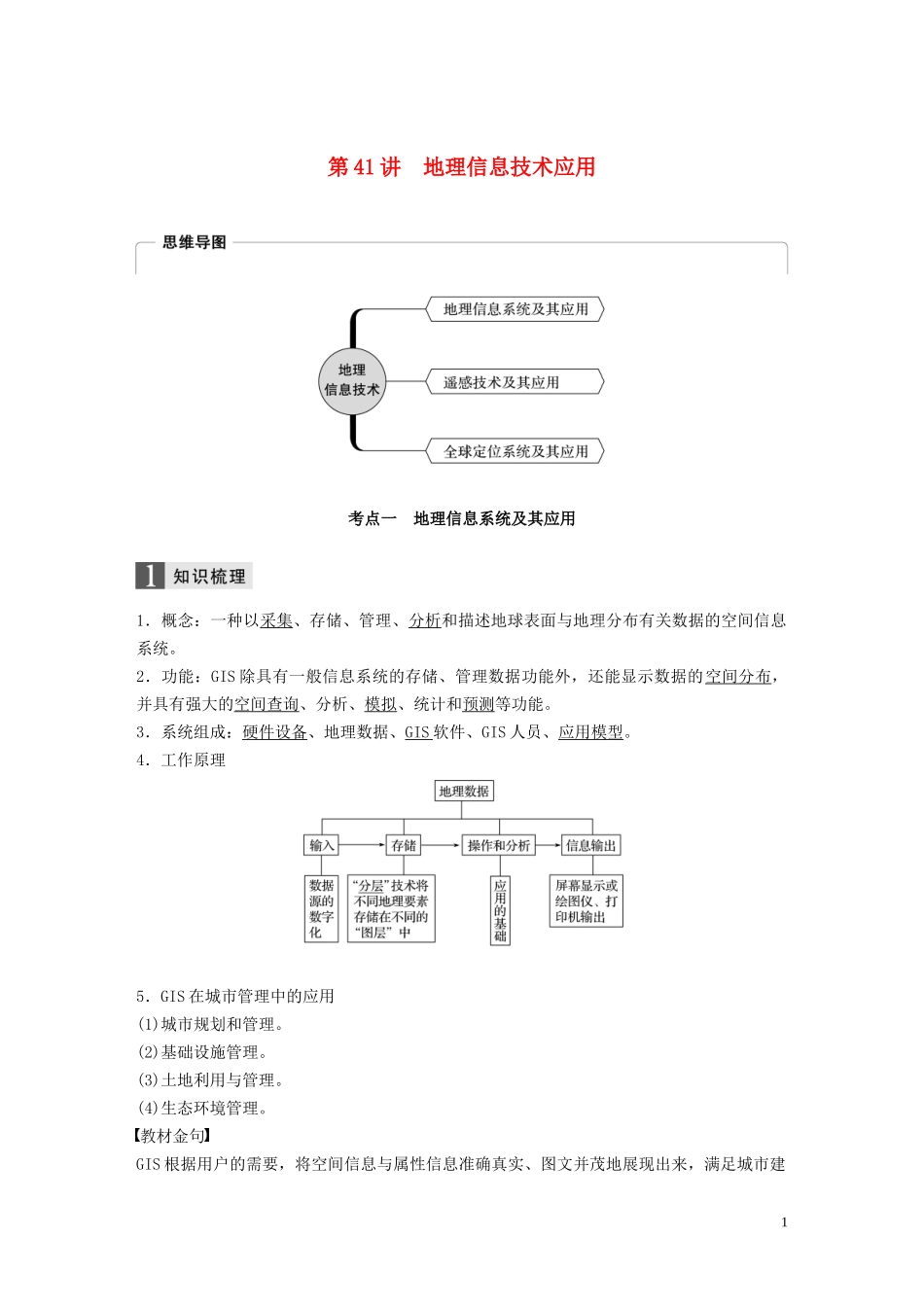 （浙江选考）高考地理总复习 第三章 地理信息技术应用 第41讲 地理信息技术应用教师用书（含解析）新人教版必修3-新人教版高三必修3地理教案_第1页