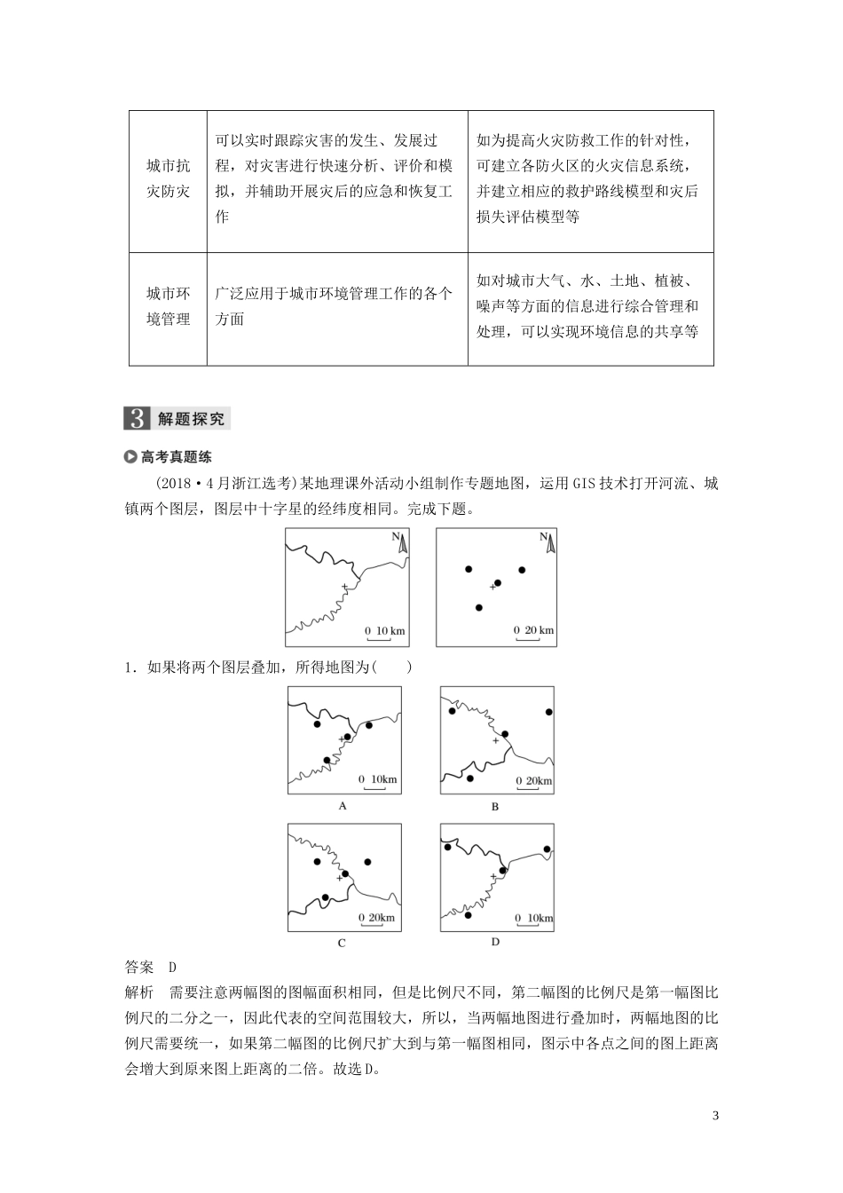 （浙江选考）高考地理总复习 第三章 地理信息技术应用 第41讲 地理信息技术应用教师用书（含解析）新人教版必修3-新人教版高三必修3地理教案_第3页