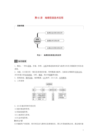 （浙江选考）高考地理总复习 第三章 地理信息技术应用 第41讲 地理信息技术应用教师用书（含解析）新人教版必修3-新人教版高三必修3地理教案