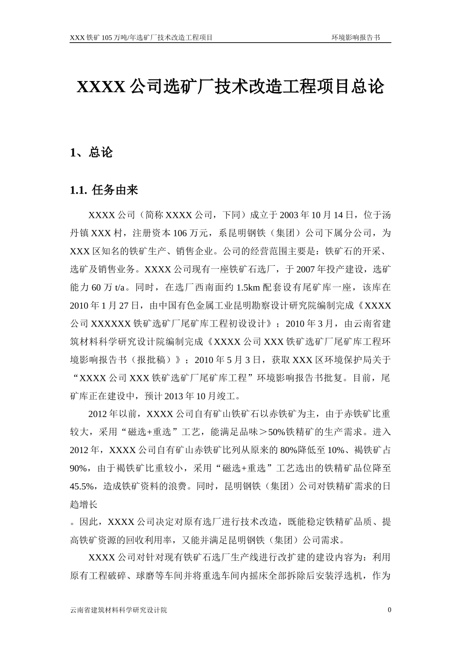 公司选矿厂技术改造工程项目总论_第1页