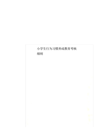 小学生行为习惯养成教育考核细则