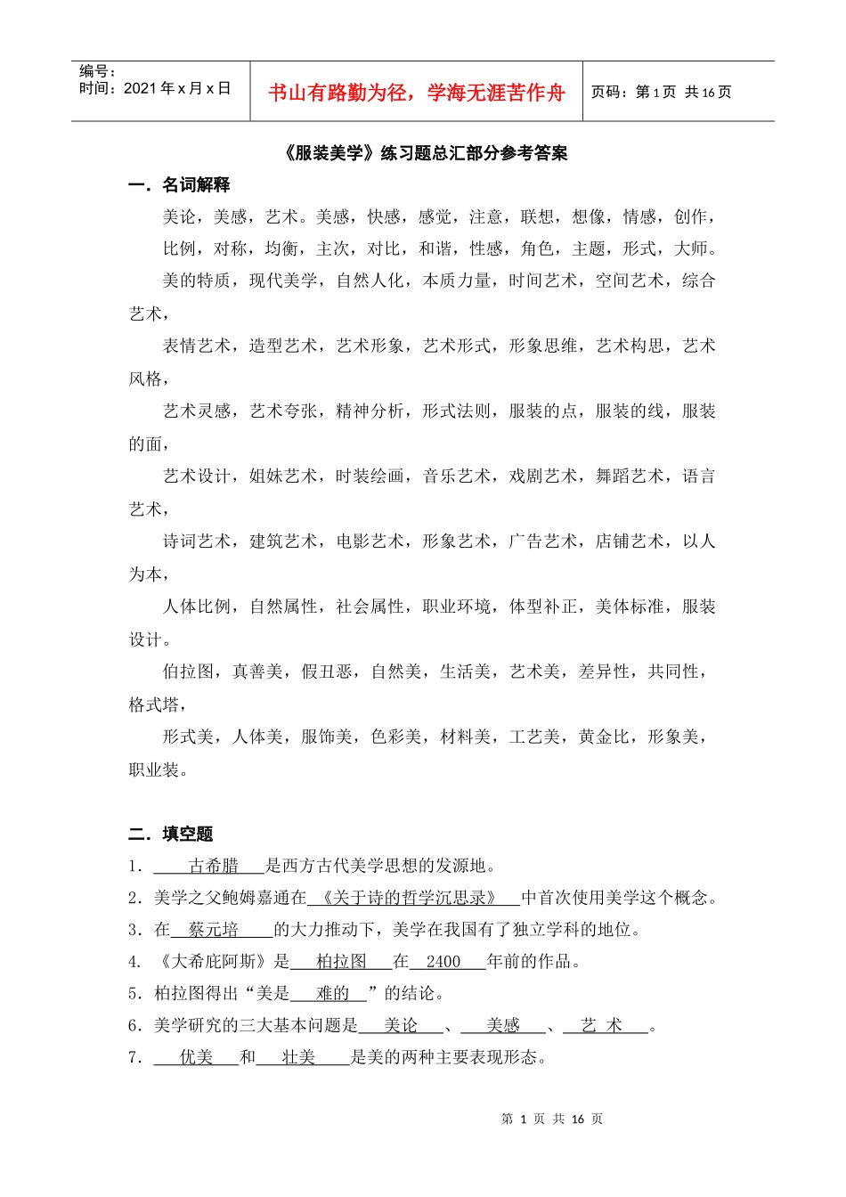 《服装美学》练习题总汇部分参考答案_第1页