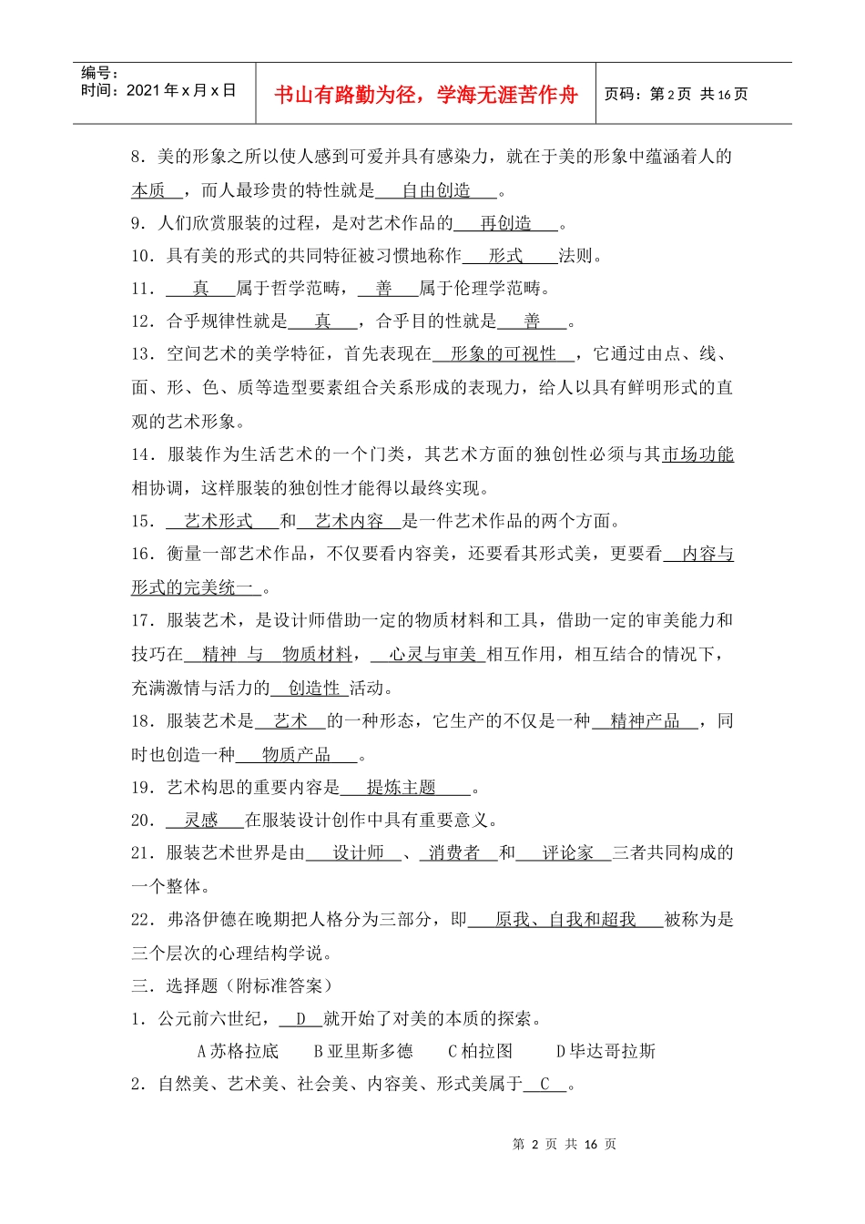 《服装美学》练习题总汇部分参考答案_第2页