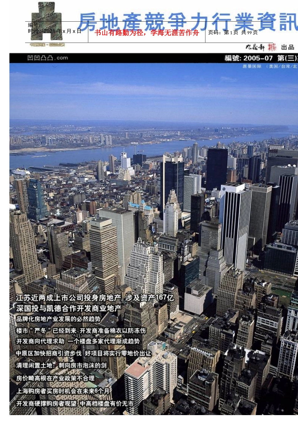 05年7-8月份房地产竞争力行业资讯5_第1页