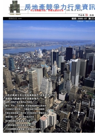 05年7-8月份房地产竞争力行业资讯5