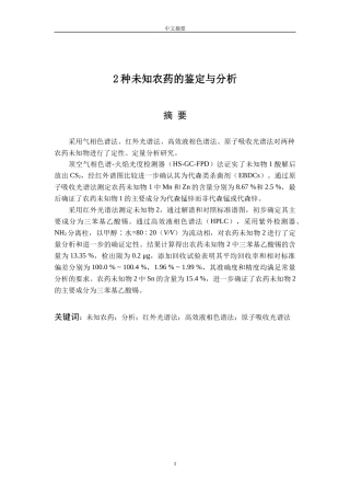 2种未知农药的鉴定与分析毕业设计