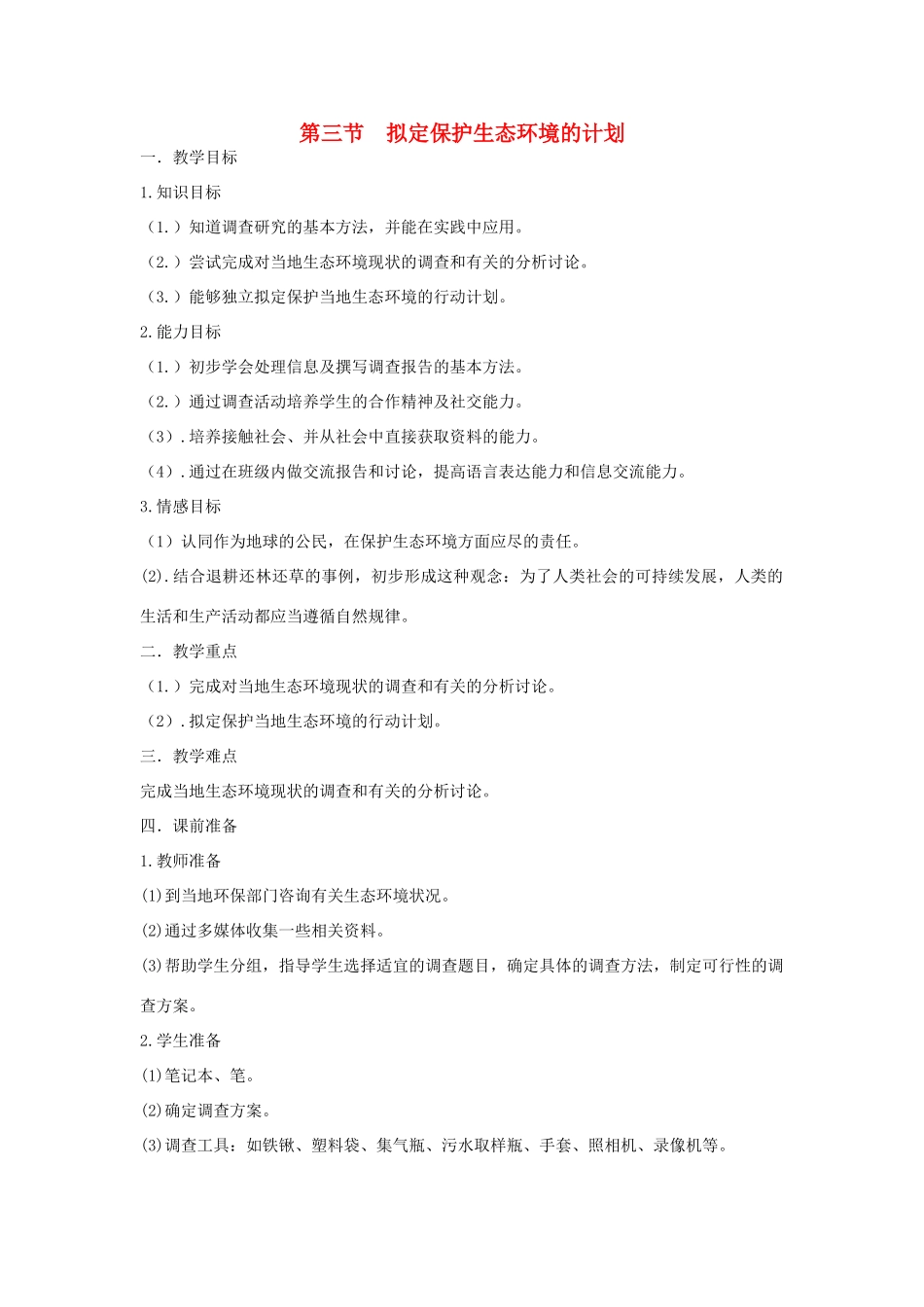 山东省泰安市新泰七年级生物下册 第七章 第三节 拟定保护生态环境的计划教学设计 新人教版_第1页