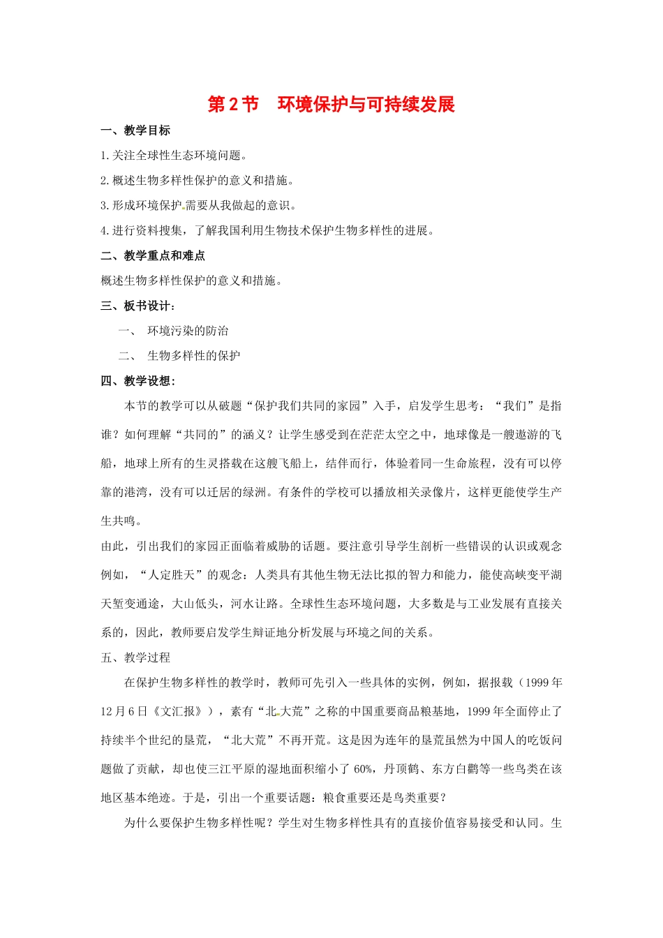 高中生物： 242 环境保护与可持续发展（教案）中图版必修3_第1页