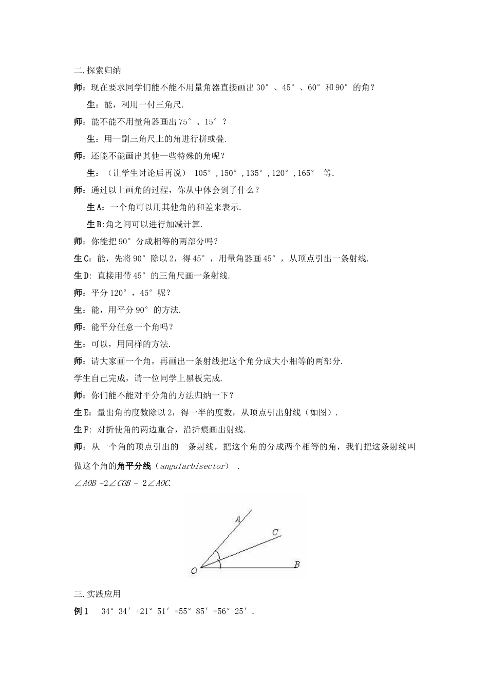 七年级数学上册 4.6 角《角的比较和运算》教案 （新版）华东师大版-（新版）华东师大版初中七年级上册数学教案_第2页