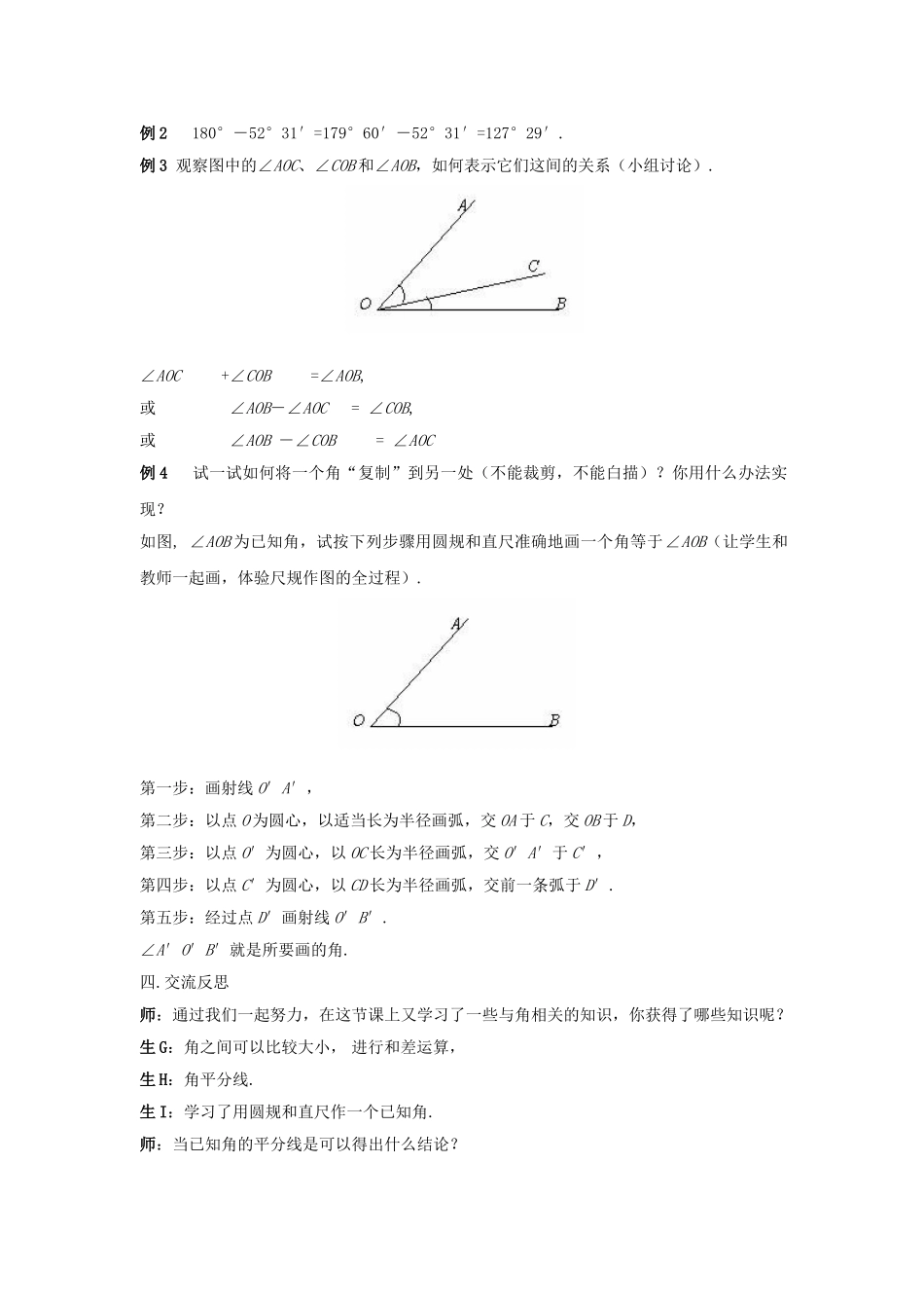 七年级数学上册 4.6 角《角的比较和运算》教案 （新版）华东师大版-（新版）华东师大版初中七年级上册数学教案_第3页