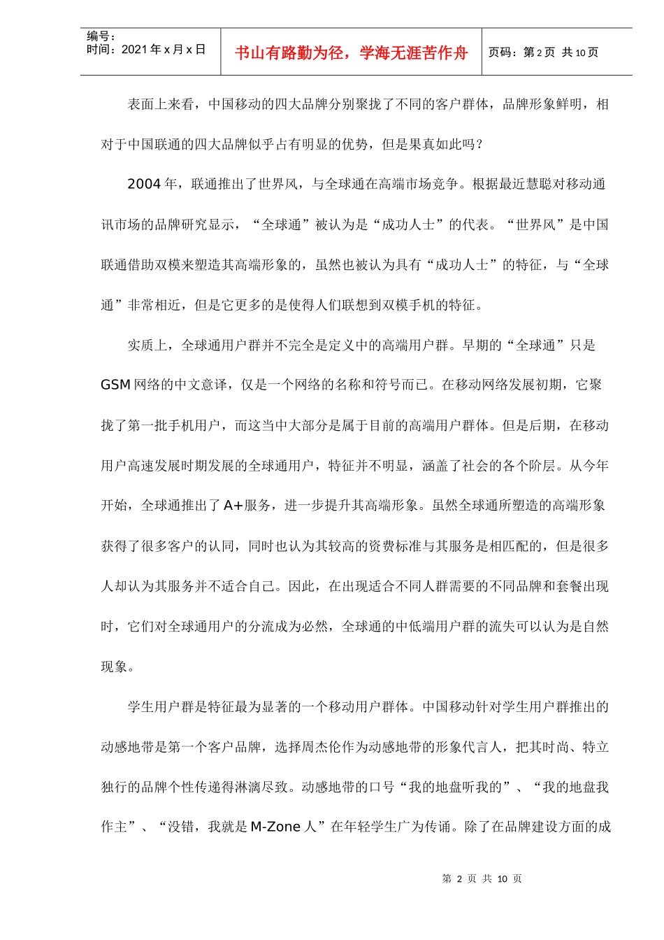 关注普通白领细分通信市场doc10(1)_第2页