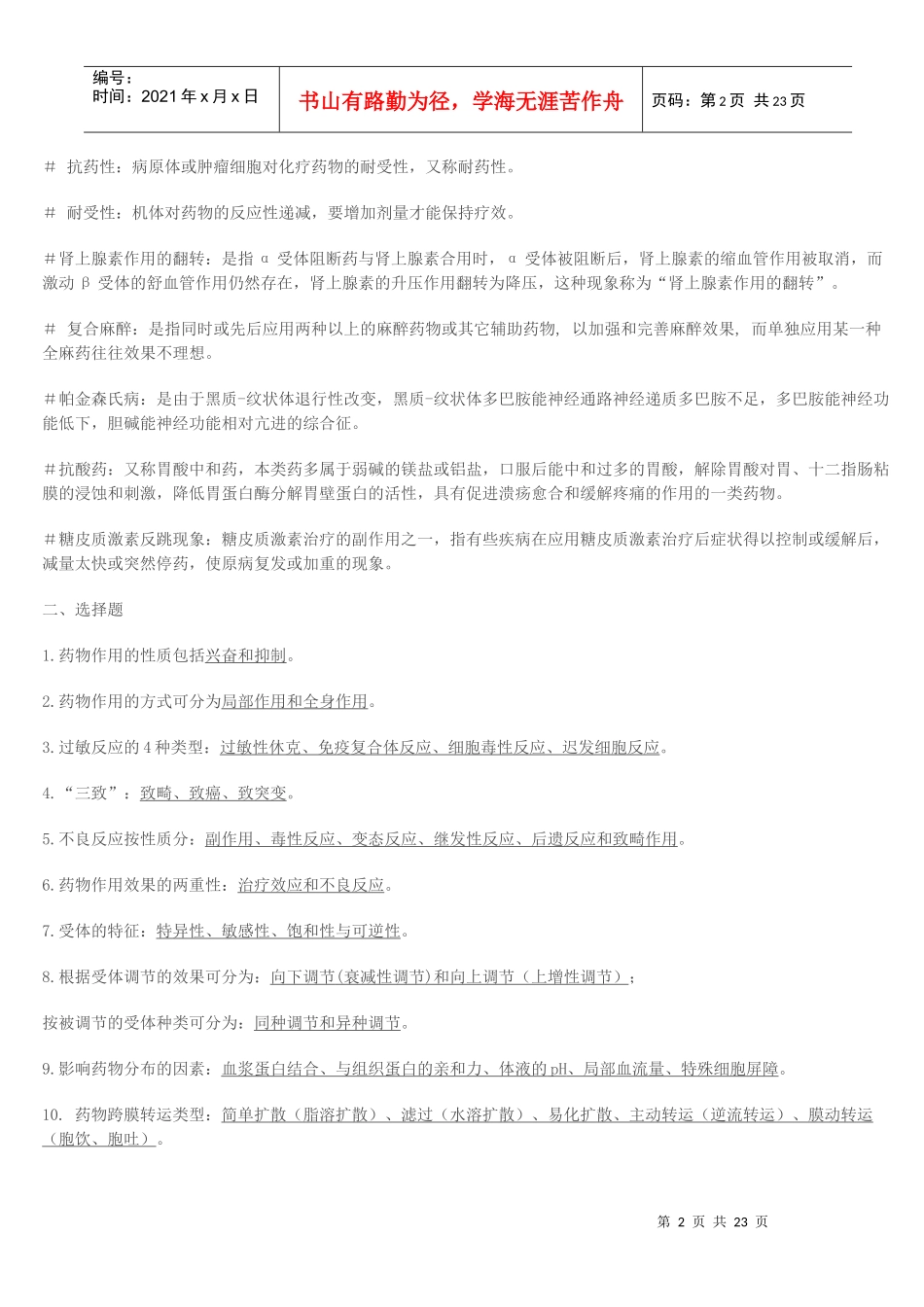 《药理学》知识小结_第2页