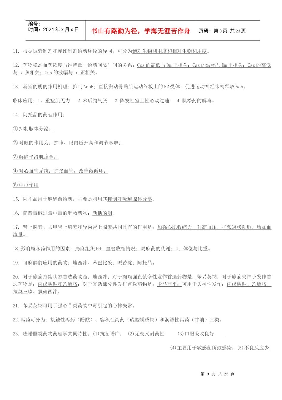 《药理学》知识小结_第3页