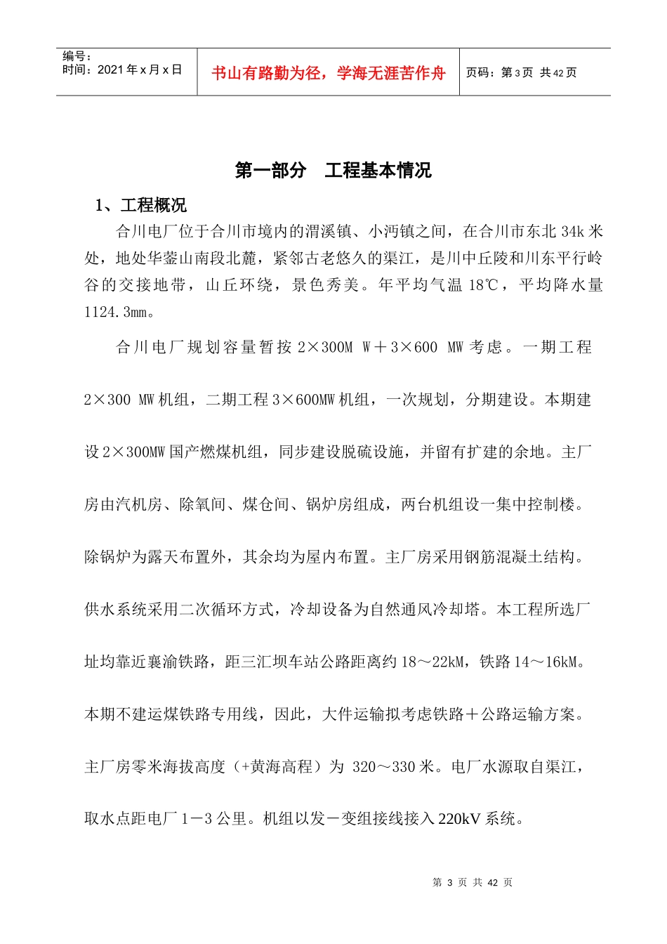 中国电力投资集团公司工程建设管理分公司合川项目部hhec_第3页