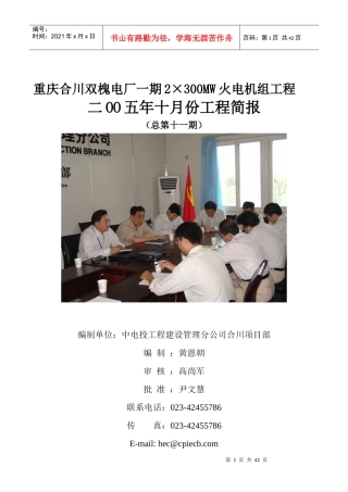 中国电力投资集团公司工程建设管理分公司合川项目部hhec